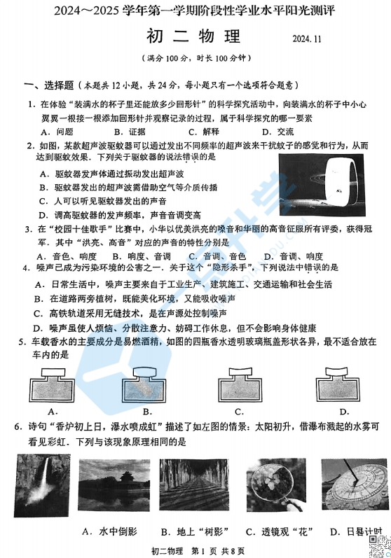 昆山、太仓、常熟、张家港四市2024-2025学年第一学期初二物理期中阳光测评卷