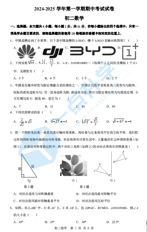 苏州立达中学2024-2025学年第一学期初二数学期中试卷