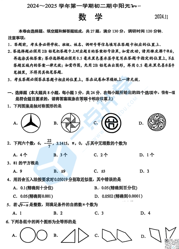 苏州吴中、吴江、相城、高新区2024-2025学年第一学期初二数学阳光调研试卷含答案