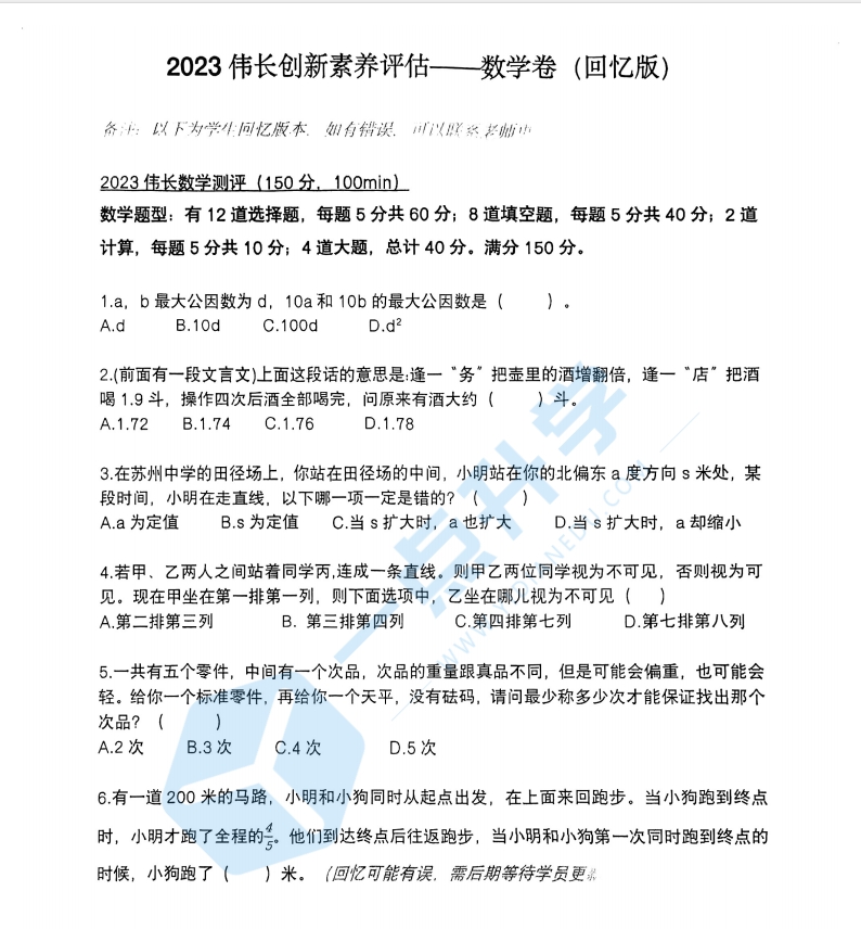 苏州市姑苏区苏州中学2022-2023学年伟长小升初数学试卷