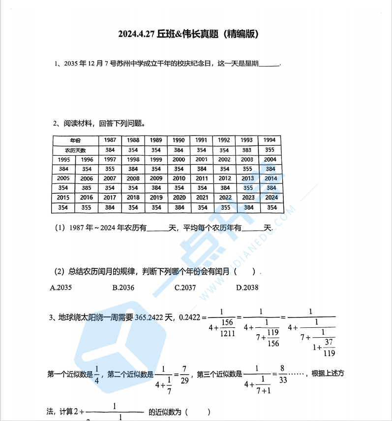 苏州市姑苏区苏州中学2023-2024学年伟长与丘班初试试卷