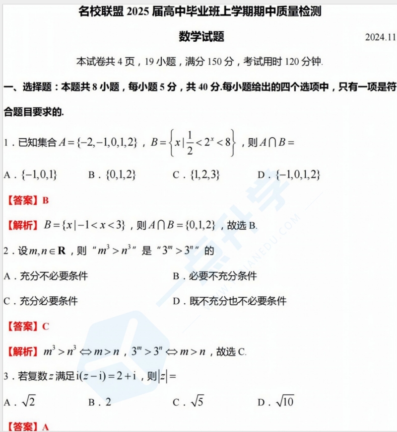 名校联盟2025届高中毕业班上学期期中质量检测数学试题（含解析）
