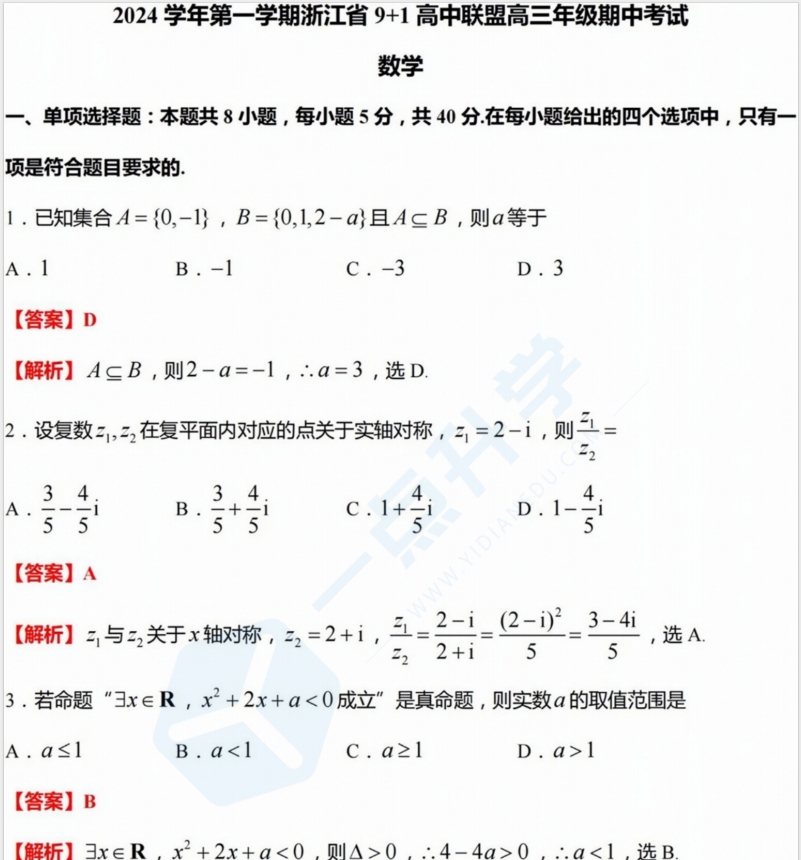 浙江省9+1高中联盟2024-2025学年高三年级第一学期数学期中测试（含答案）
