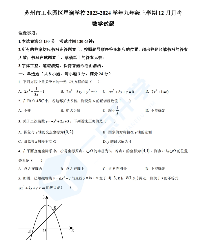 苏州工业园区星澜学校2023-2024学年九年级上学期12月月考数学试题（含解析）
