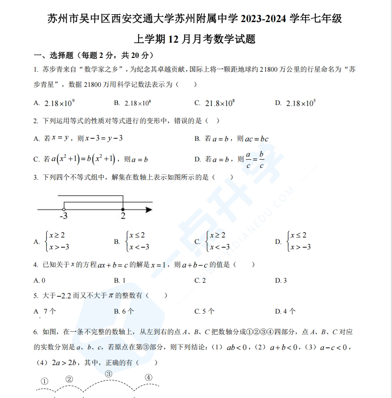 苏州市西安交通大学苏州附属中学2023-2024学年七年级上学期12月月考数学试题（含解析）