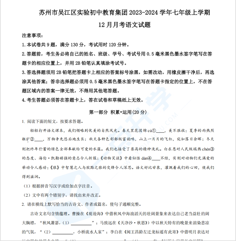 苏州市吴江区实验初中教育集团2023-2024学年七年级上学期12月月考语文试题（含解析）