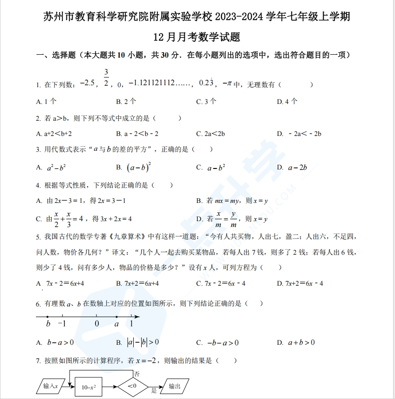 苏州市教育科学研究院附属实验学校2023-2024学年七年级上学期12月月考数学试题（含解析）