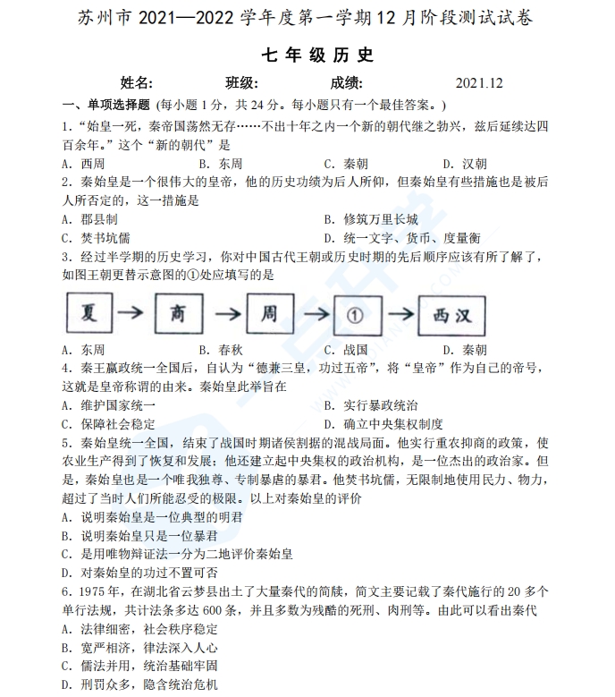 苏州市2021—2022学年度第一学期七年级历史12月阶段测试卷（含答案）