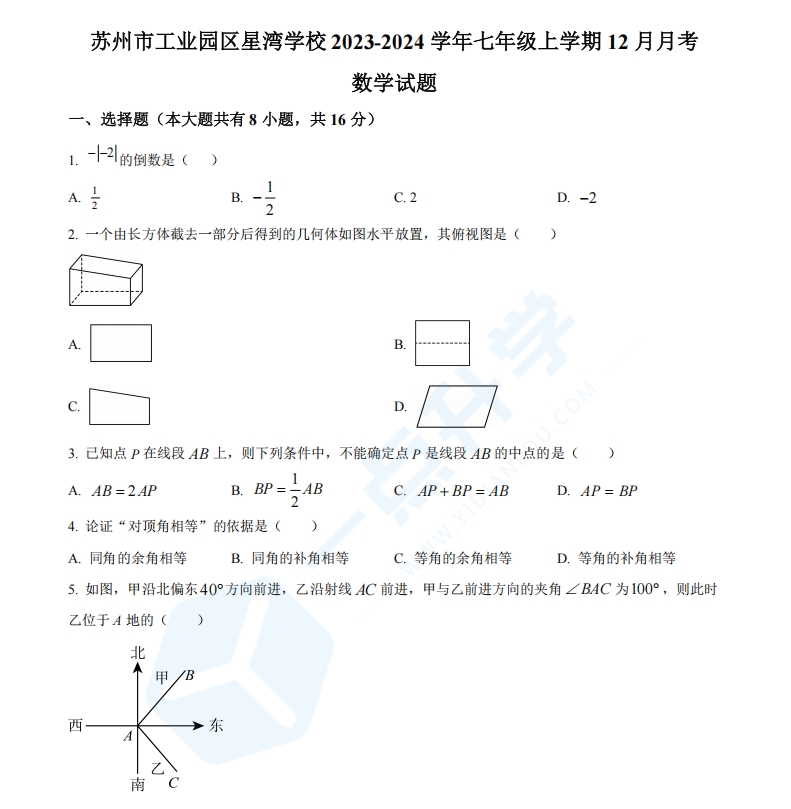 苏州市工业园区星湾学校2023-2024学年七年级上学期12月月考数学试题（含解析）