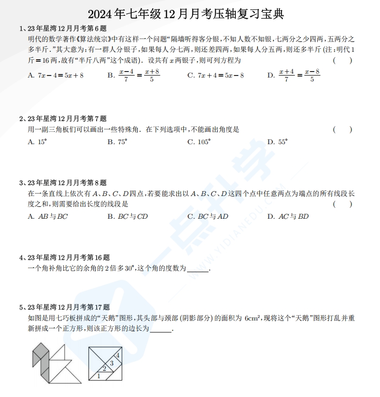 苏州市2023-2024年七年级第一学期12月月考数学复习压轴练习宝典（学生版）.