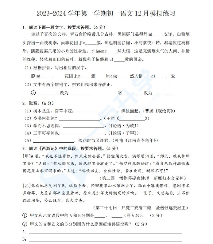 苏州市2023-2024学年第一学期初一语文12月模拟练习（含答案）