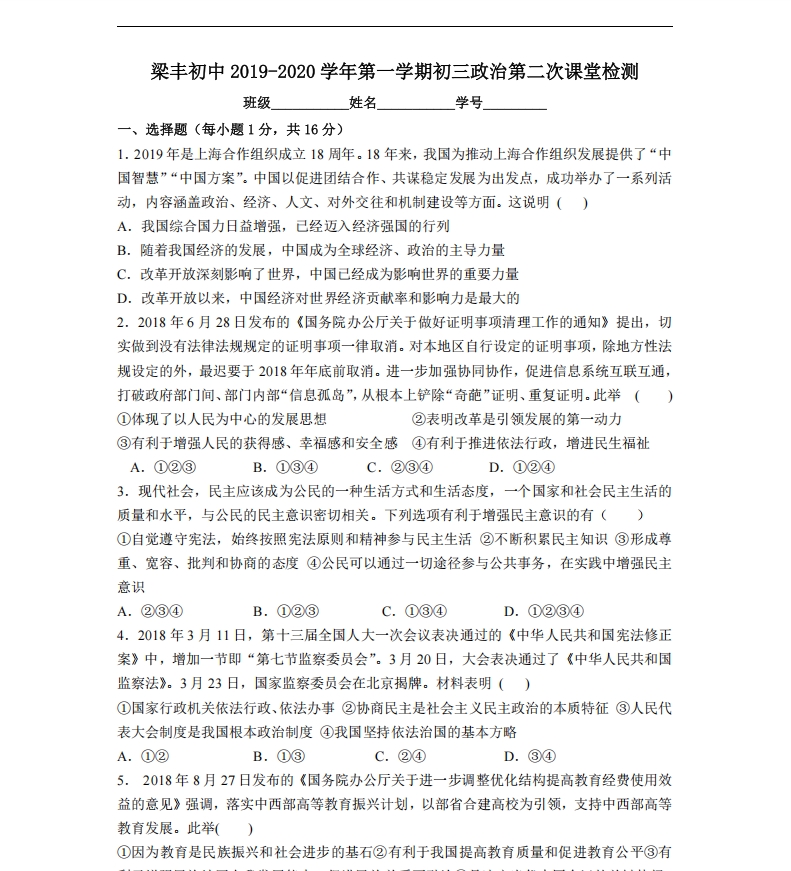 苏州市梁丰初中2019-2020学年第一学期初三政治第二次课堂检测（含答案）