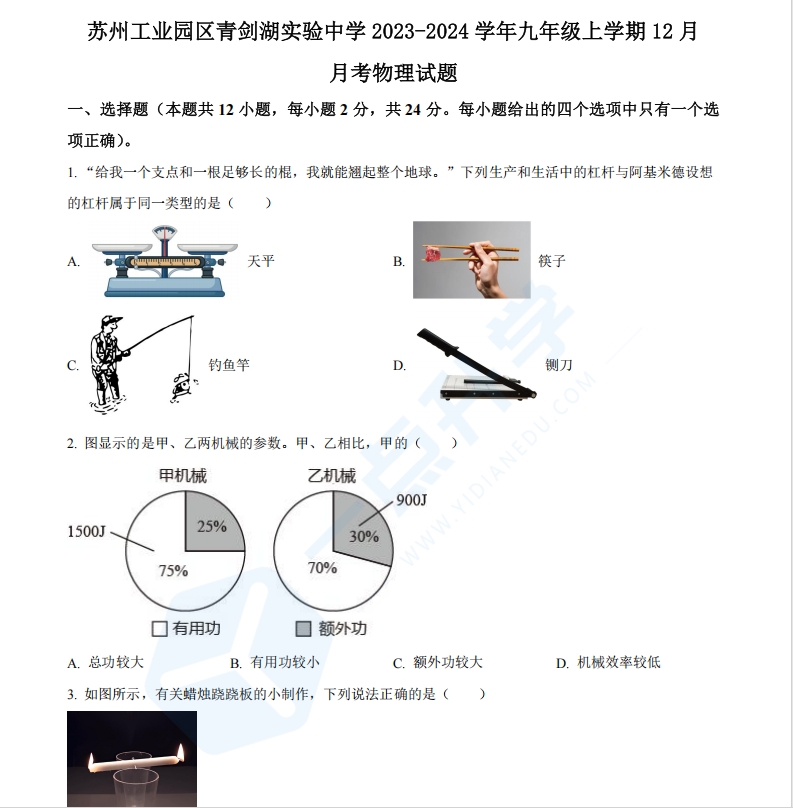 苏州工业园区青剑湖实验中学2023-2024学年九年级上学期12月月考物理试题（含解析）