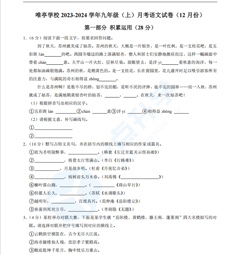 苏州工业园区唯亭学校2023-2024学年九年级上学期12月月考语文试题（含解析）.