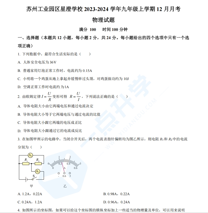苏州工业园区星澄学校2023-2024学年九年级上学期12月月考物理试题（含解析）