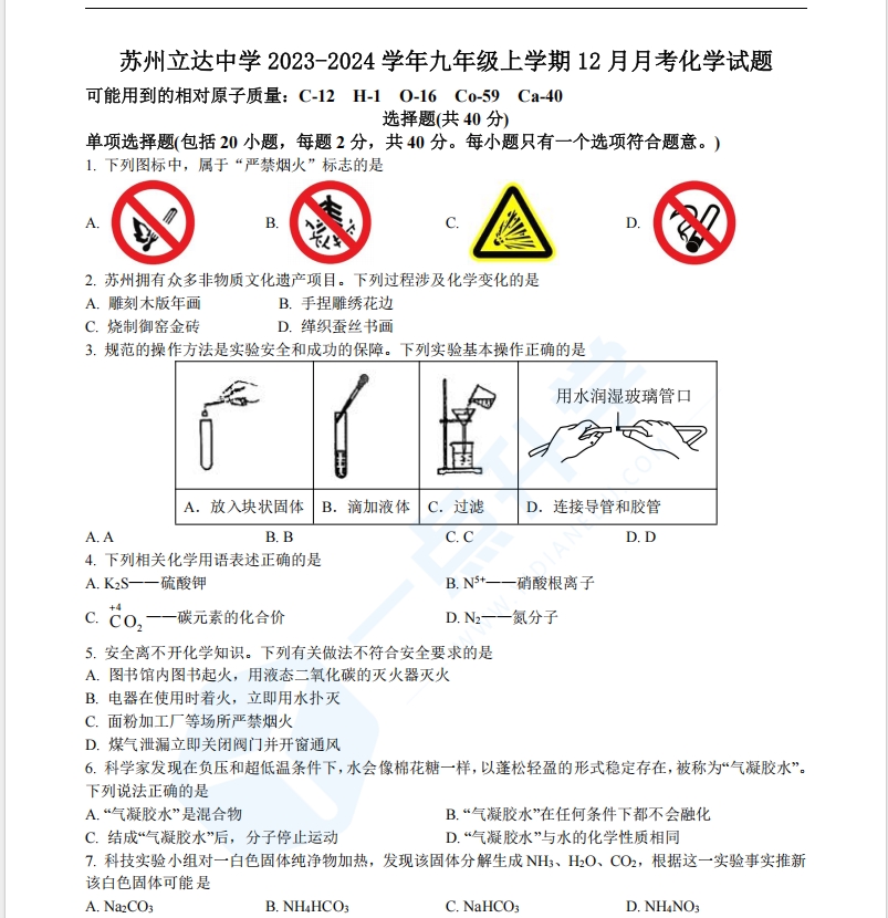 苏州立达中学2023-2024学年九年级上学期12月月考化学试题（含解析）