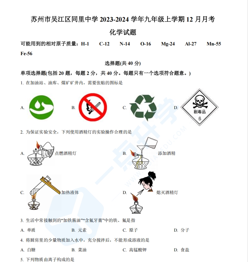 苏州市吴江区同里中学2023-2024学年九年级上学期12月月考化学试题（含解析）