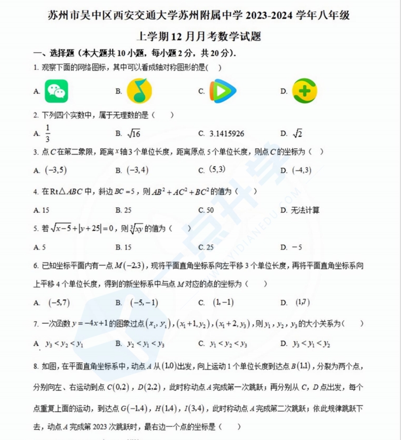 苏州市西安交通大学苏州附属中学2023-2024学年八年级上学期12月月考数学试题（含解析）
