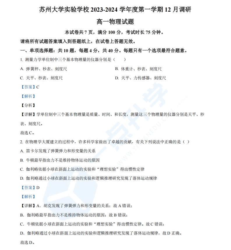 江苏省苏州大学实验学校2023-2024学年高一上学期12月调研物理试题（解析版）