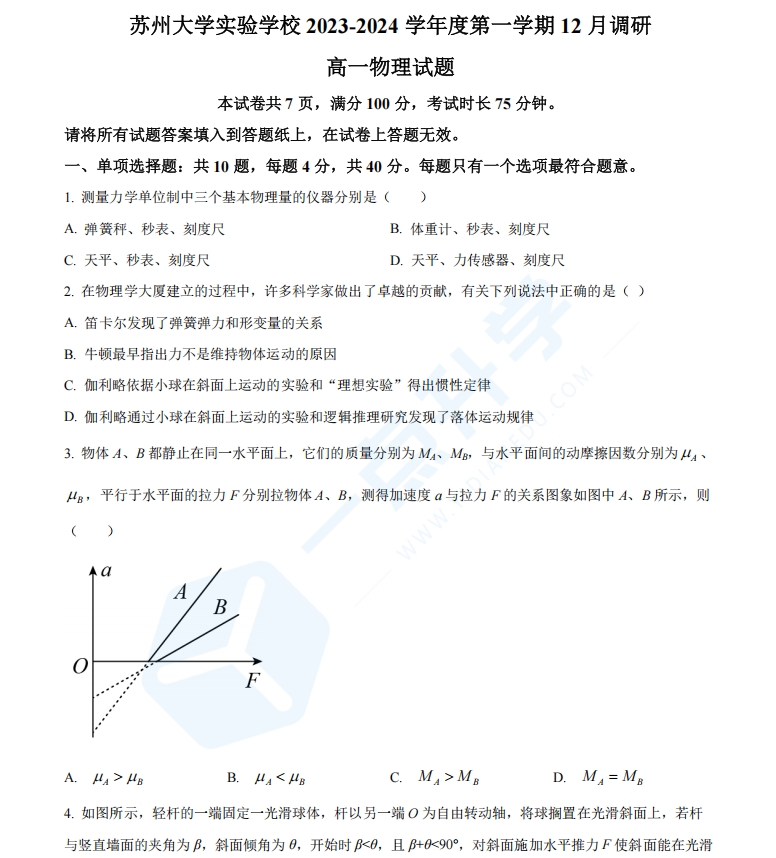 江苏省苏州大学实验学校2023-2024学年高一上学期12月调研物理试题（原卷版）