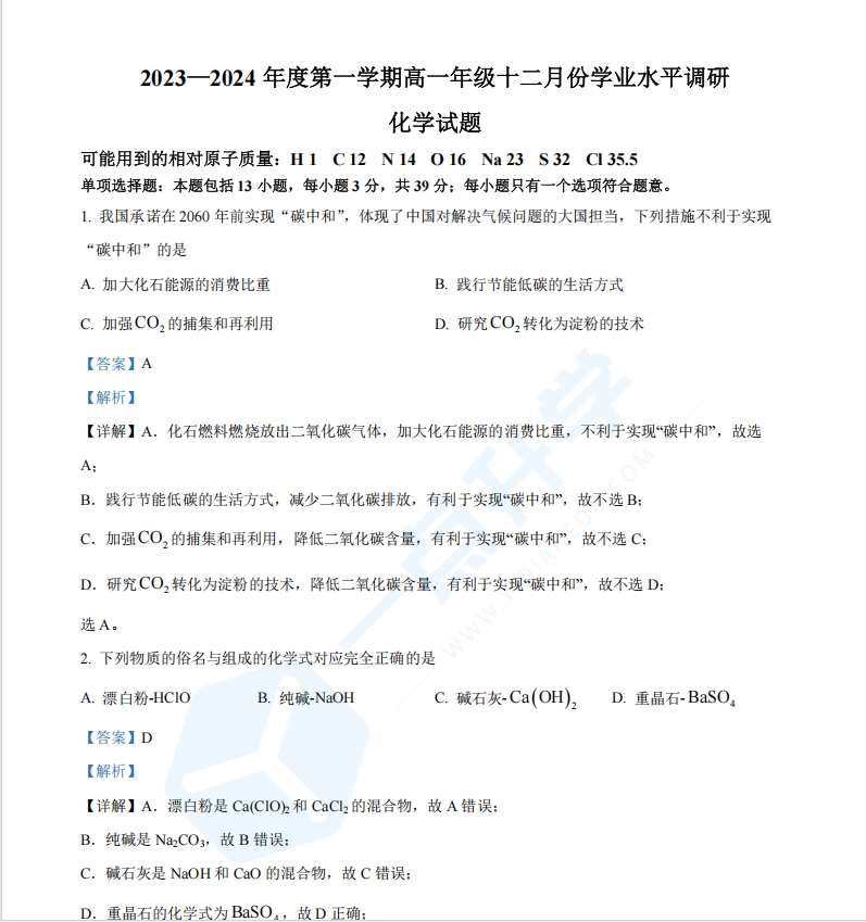 江苏省常熟市中学2023-2024学年高一上学期12月学业水平调研化学试卷（解析版）