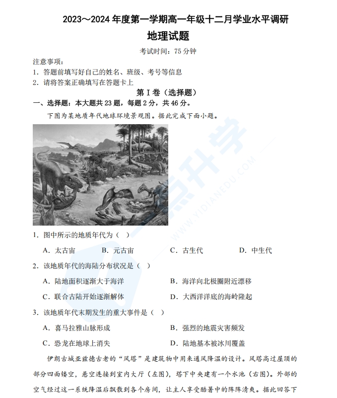 江苏省常熟中学2023-2024学年高一上学期12月学业水平调研地理试卷【含答案】