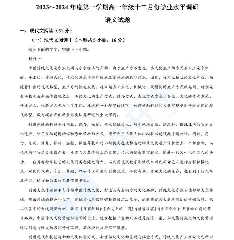 江苏省苏州市常熟市中学2023-2024学年高一上学期12月学业水平调研语文试题（解析版）