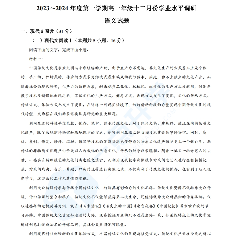 江苏省苏州市常熟市中学2023-2024学年高一上学期12月学业水平调研语文试题（原卷版）