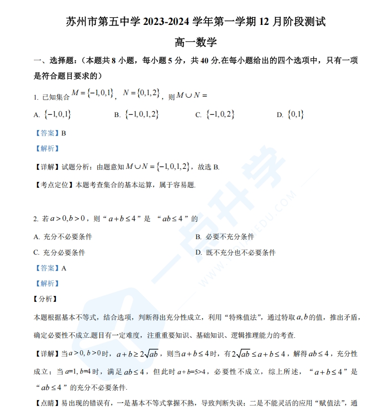 江苏省苏州市第五中学2023-2024学年高一上学期12月阶段测试数学试题（解析版）