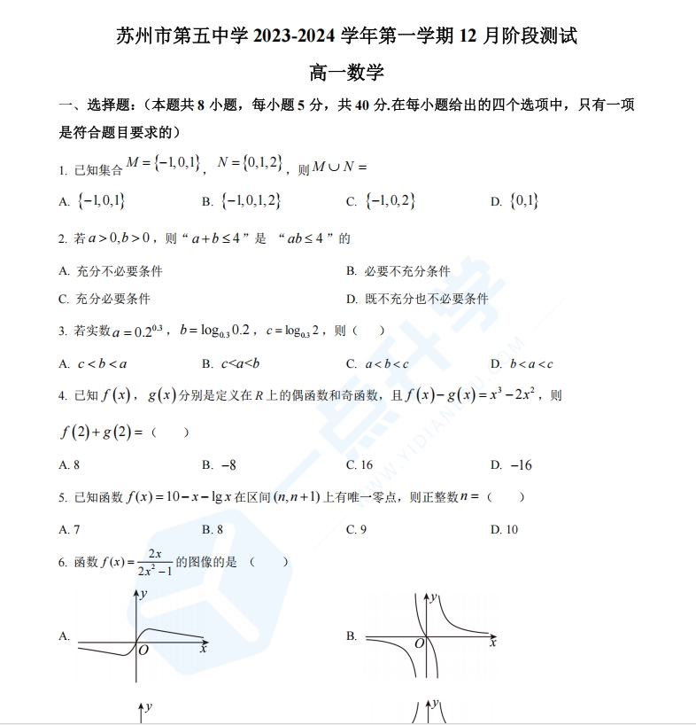江苏省苏州市第五中学2023-2024学年高一上学期12月阶段测试数学试题（原卷版）