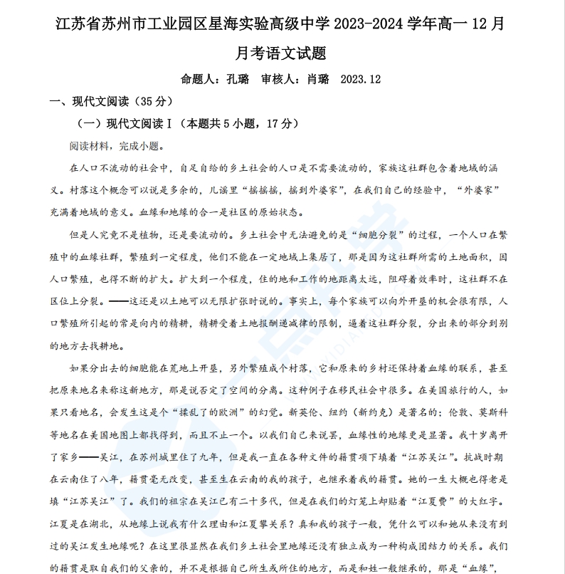 江苏省苏州市工业园区星海实验高级中学2023-2024学年高一12月月考语文试题（原卷版）