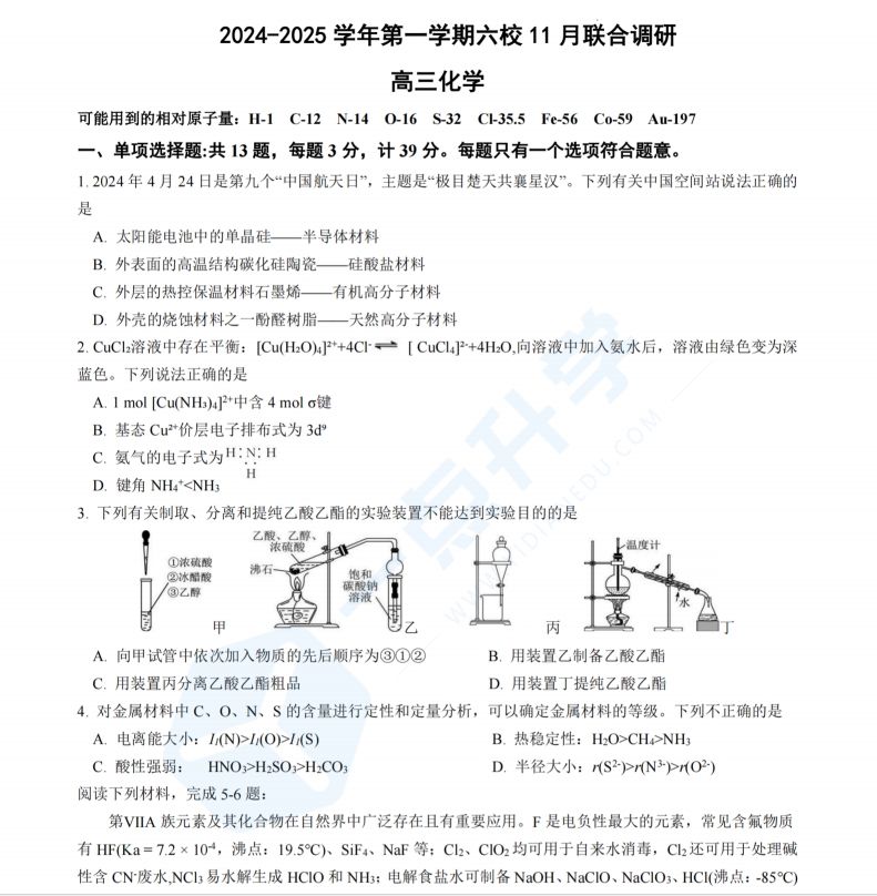 江苏省南京市六校联考2024-2025学年第一学期高三化学11月联合调研（含答案）