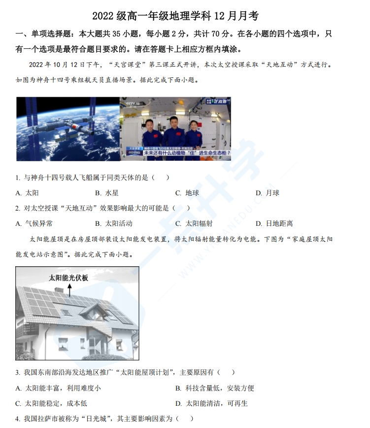 江苏省苏州市吴江区2022-2023学年高一上学期12月月考地理试题（原卷版）