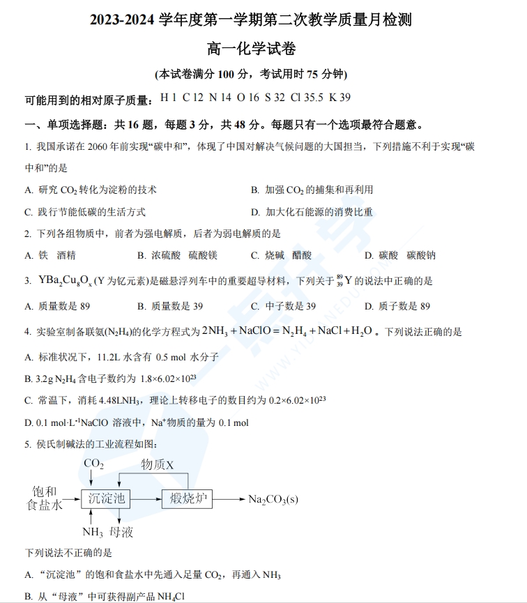 江苏省苏州市吴江中学2023-2024学年高一上学期12月月考化学试题（1卷）（原卷版）