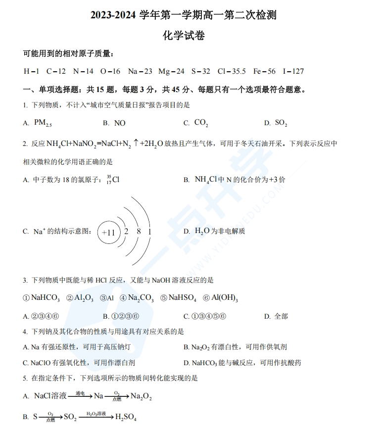 江苏省苏州市吴江中学2023-2024学年高一上学期12月月考化学试题（2卷）（原卷版）