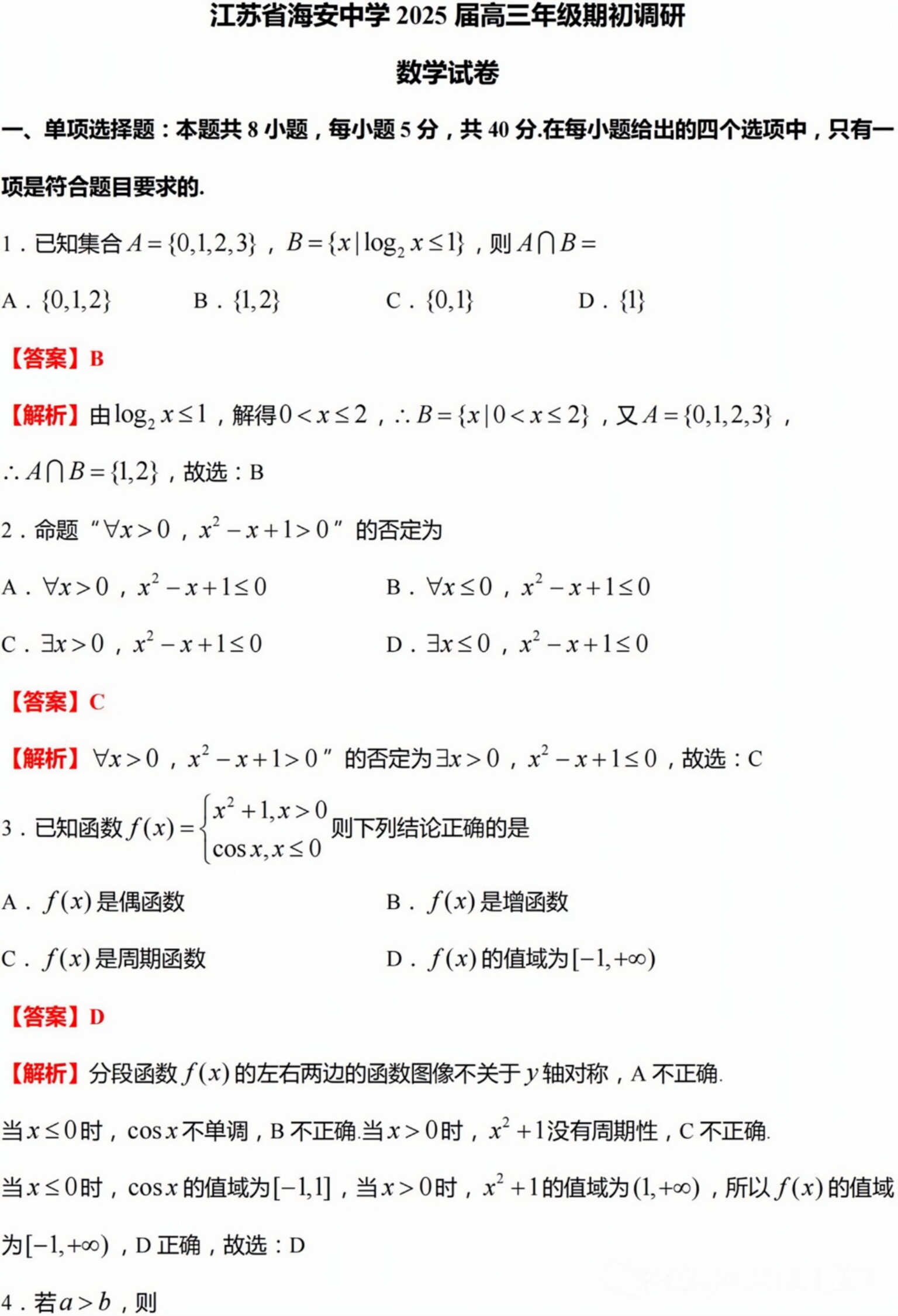 南通市海安期初调研全卷及解析