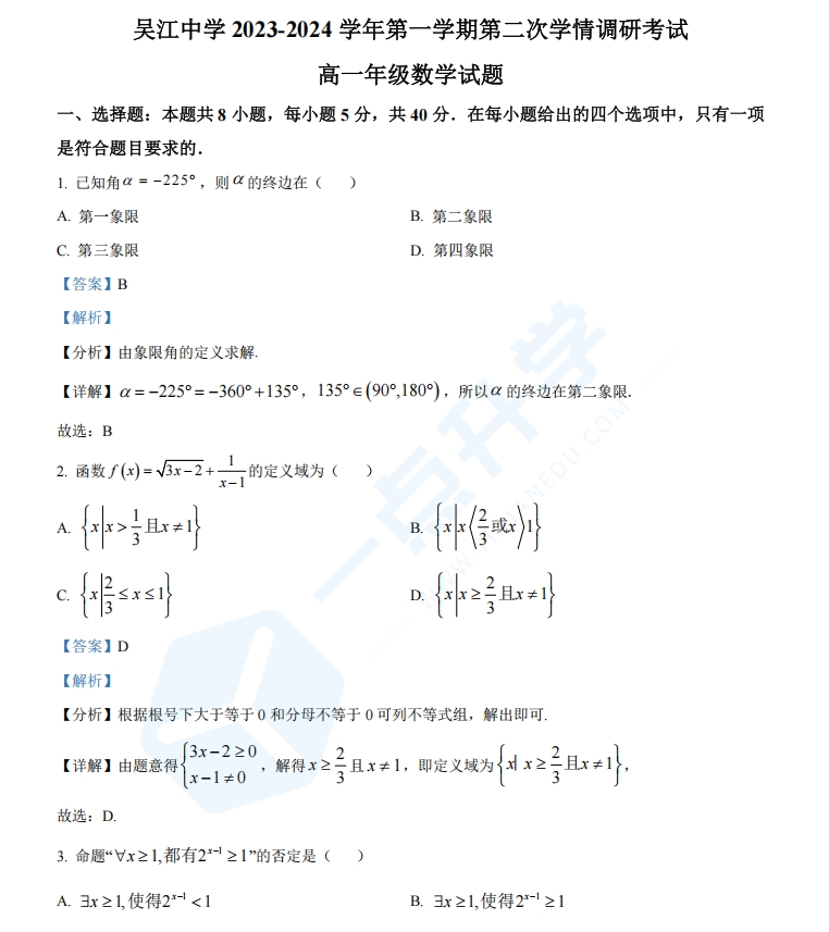 江苏省苏州市吴江中学2023-2024学年高一上学期12月月考数学试题（解析版）