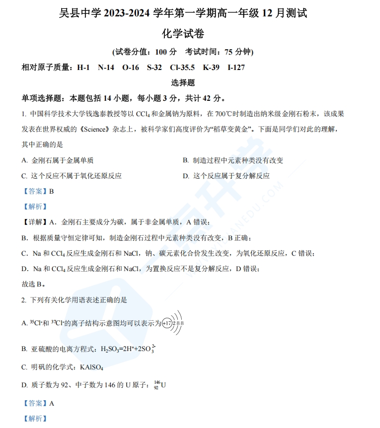 江苏省苏州市吴县中学2023-2024学年高一上学期12月月考化学试题（解析版）