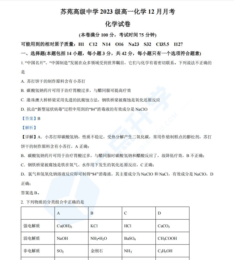 江苏省苏州市吴中区苏苑高级中学2023-2024学年高一上学期12月月考化学试题（解析版）