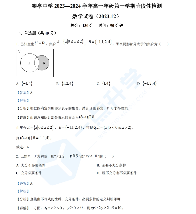 江苏省苏州市相城区望亭中学2023-2024学年高一上学期12月阶段性检测数学试卷（解析版）