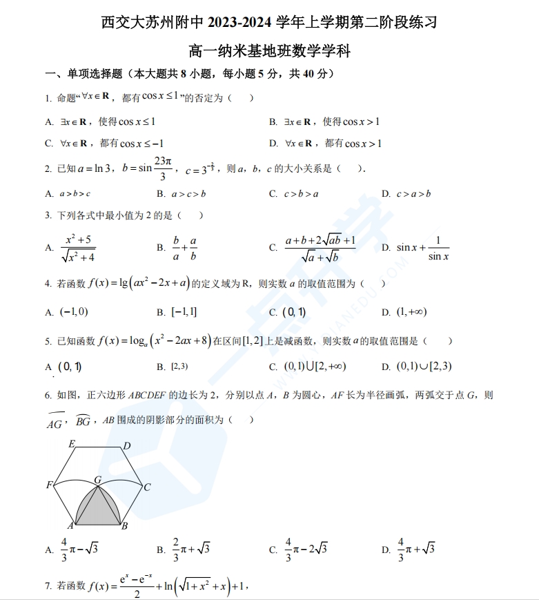 江苏省苏州园三（纳米班）2023-2024学年高一上学期12月月考数学试题（原卷版）
