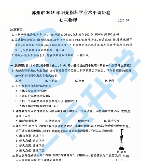 苏州六区2024-2025学年九年级上学期1月期末考物理试题（含答案）