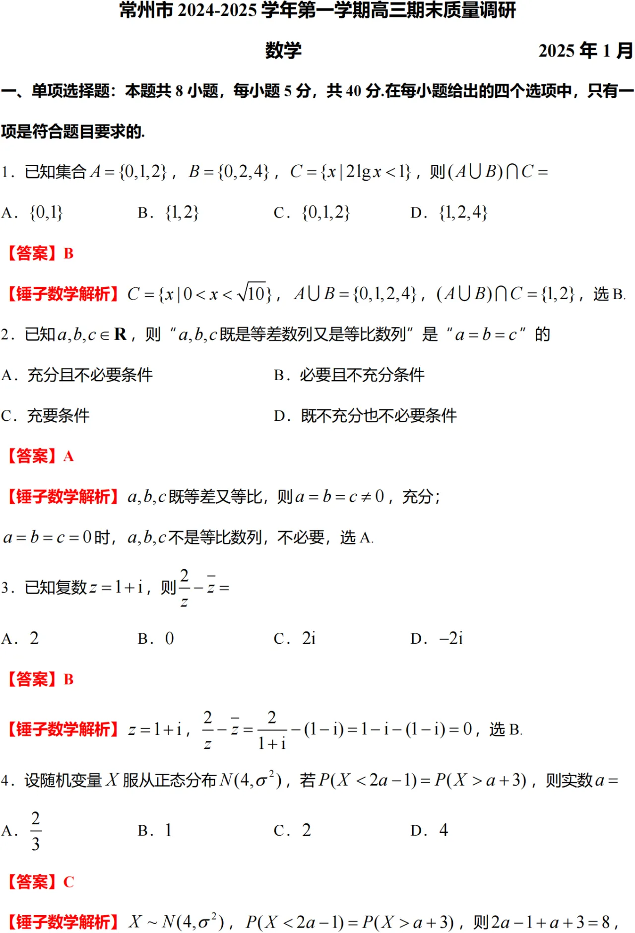 常州市 2024-2025 学年第一学期高三期末质量调研