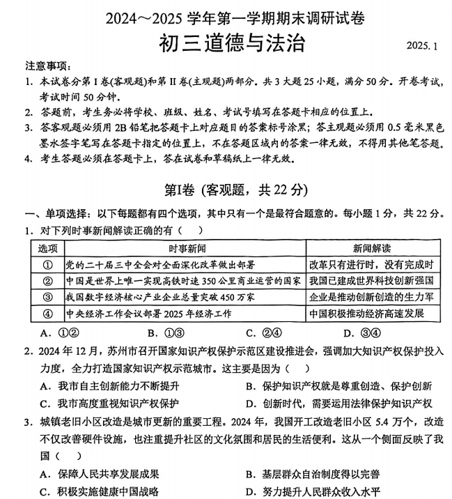 苏州园区2024-2025学年九年级上学期1月期末考道法试题（含答案）