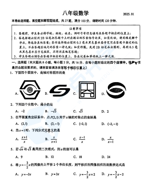 苏州六区2024-2025学年八年级上学期1月期末考数学试题（含答案）