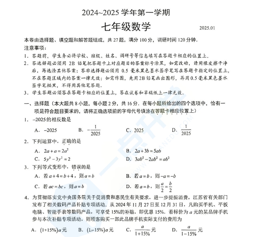 苏州姑苏区振华中学2024-2025学年七年级上学期1月期末考数学试题（含答案）