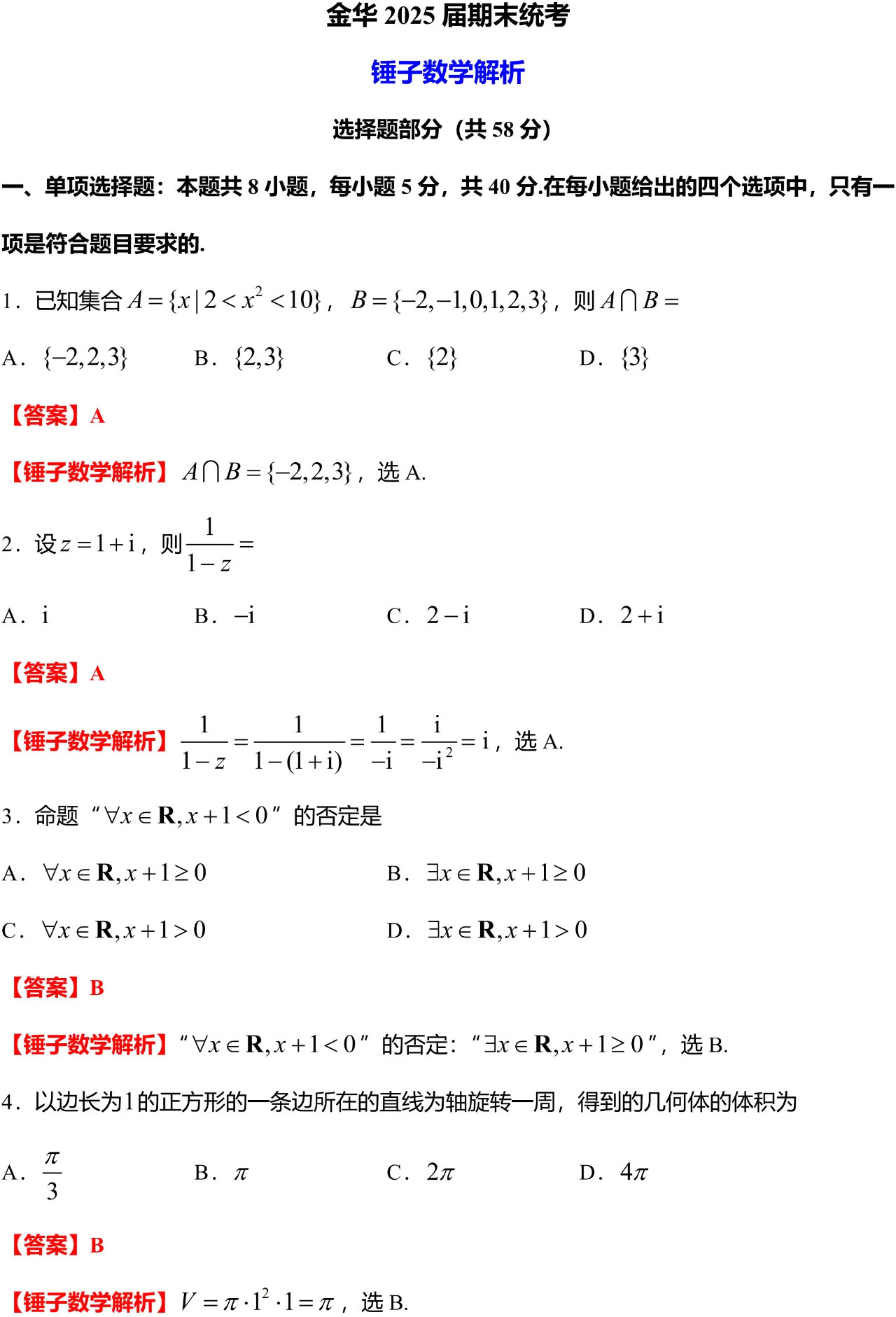 金华 2025 届期末统考