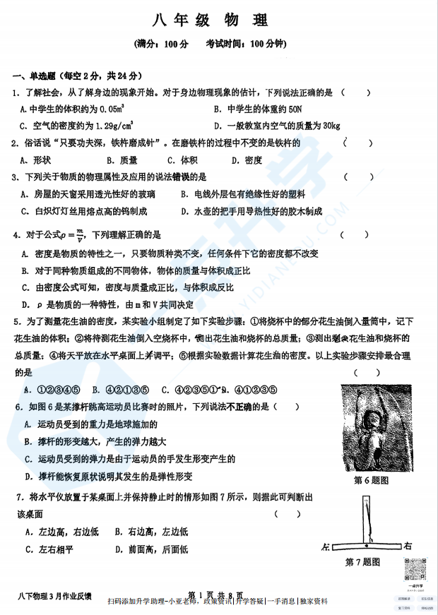 苏州高新区第一初级中学校2024-2025学年初二下学期3月月考物理试卷