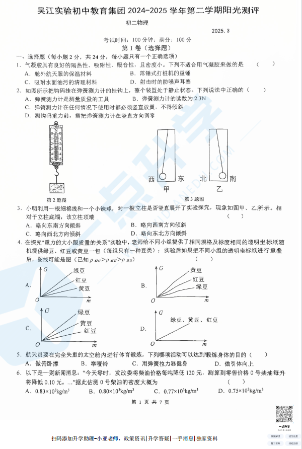 苏州吴江实验初中教育集团2024-2025学年初二下学期3月月考物理试卷
