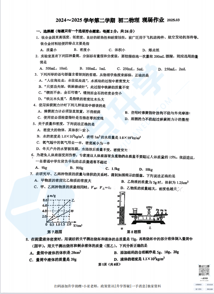 苏州新区实验2024-2025学年初二下学期3月月考物理试卷